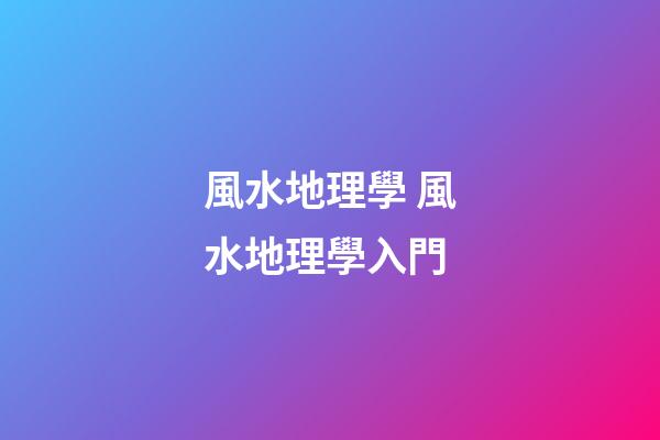 風水地理學 風水地理學入門